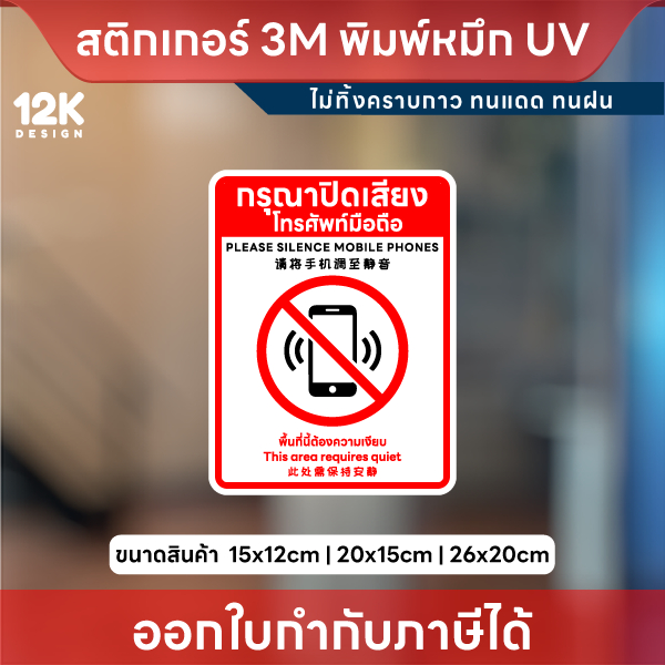 ป้าย “กรุณาปิดเสียงโทรศัพท์มือถือ” ชัดเจน พิมพ์หมึก UV คุณภาพสูง ติดแน่น ทนแดด ทนฝน ไม่ลอก ไม่ทิ้งคราบกาว