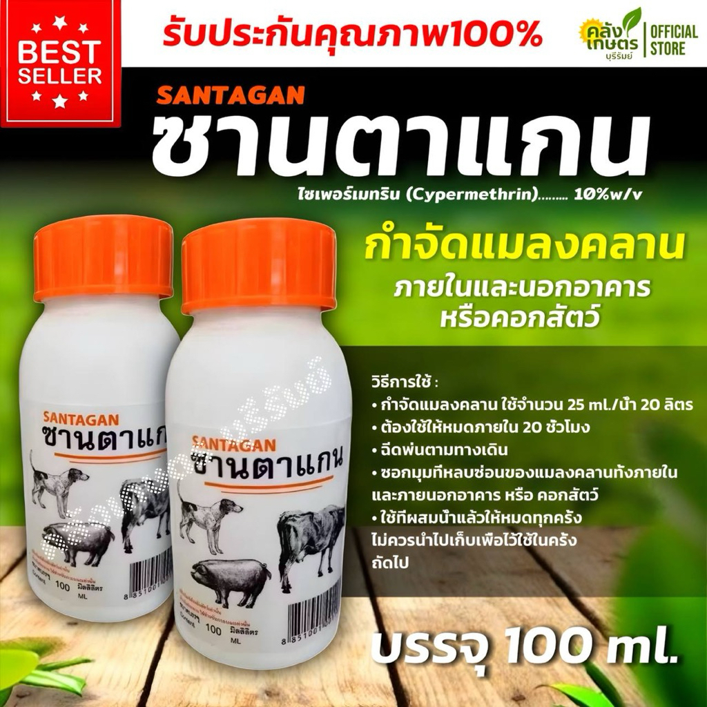 กำจัดแมลงคลาน ภายในและนอกอาคารหรือคอกสัตว์ ซานตาแกน ขนาด100ml. รับประกันคุณภาพ100%