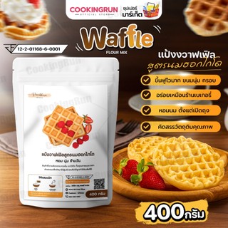 แป้งวาฟเฟิล สูตรนมฮอกไกโด แบรนด์ แป้งหอม Cookingrun แป้งวาฟเฟิล 400กรัม แป้งวาฟเฟิลสำเร็จรูป 🚛 📌 Pankhom