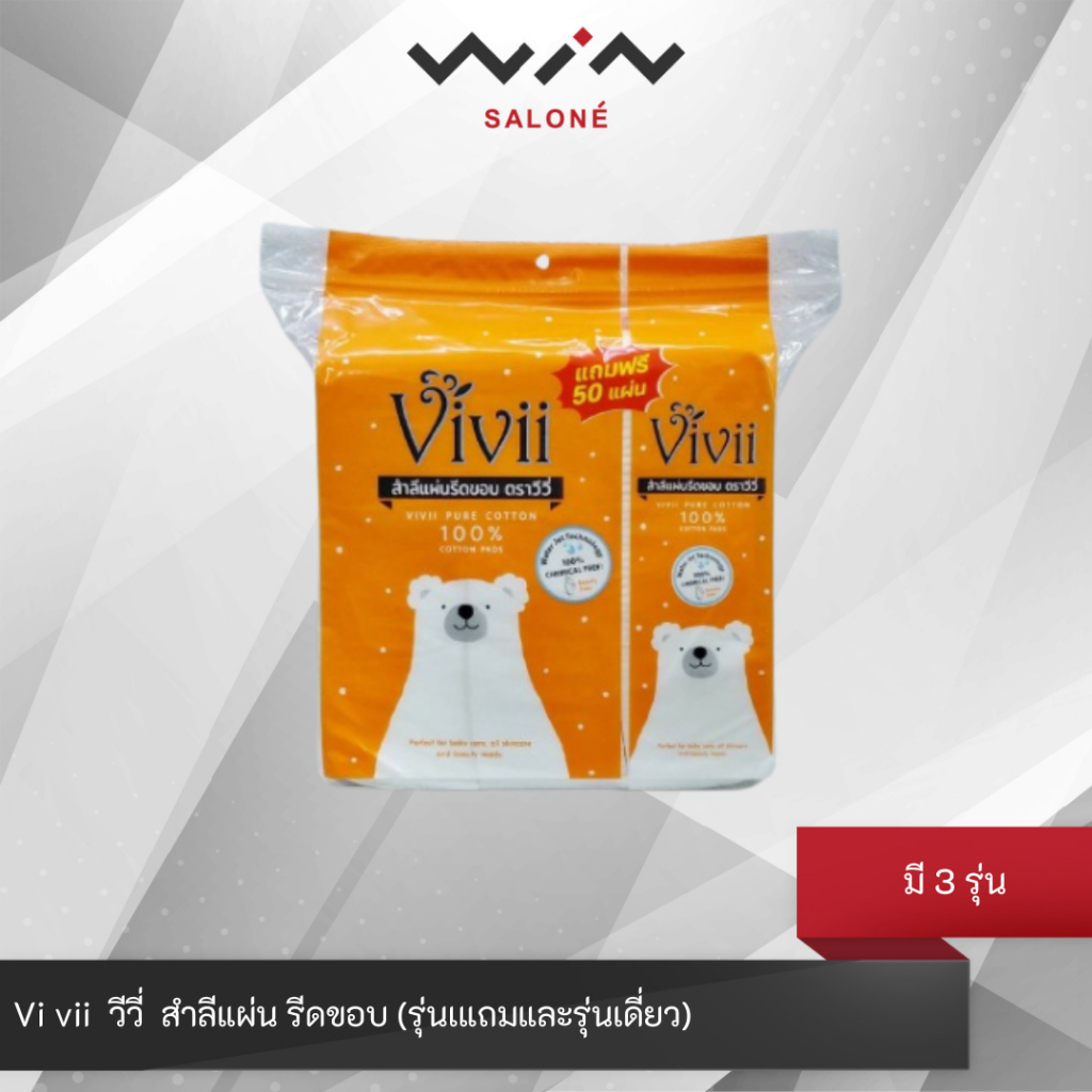 Vi vii  วีวี่  สำลีแผ่น รีดขอบ มี 3 รุ่น (รุ่นเแถมและรุ่นเดี่ยว) ผลิตจากใยฝ้าย ปราศจากสารเคมี ไม่ระคายเคือง
