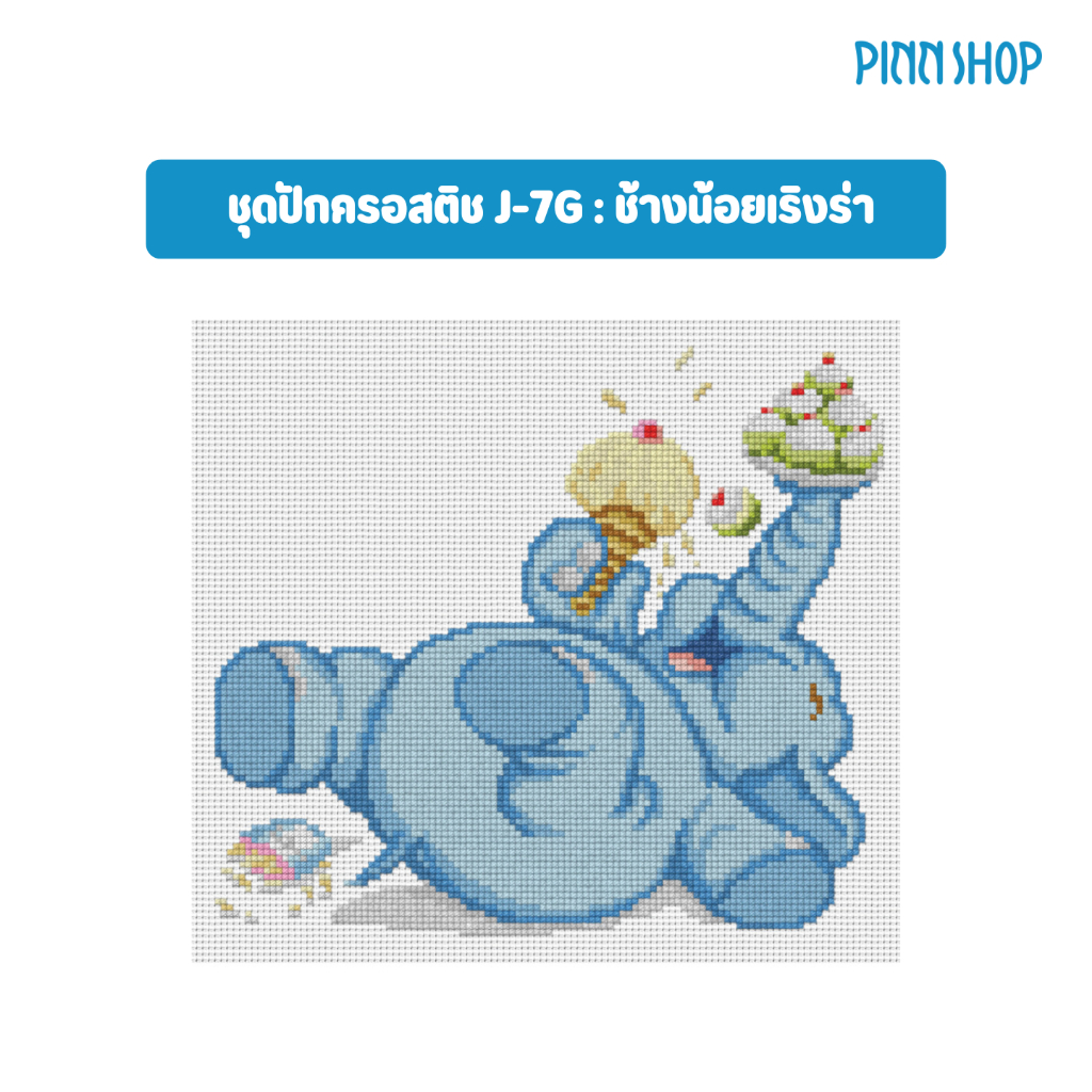 PINN SHOP ชุดปักครอสติช : ช้างน้อยเริงร่า J-7G [J-7G]