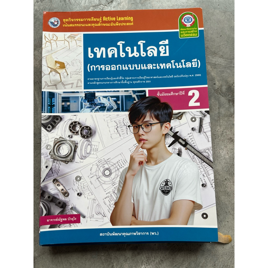 ชุดกิจกรรม เทคโนโลยี (การออกแบบและเทคโนโลยี) ม.2 #พว.