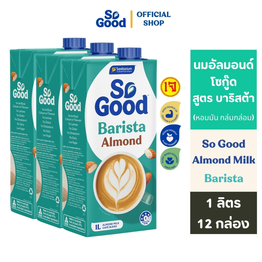 [3 กล่อง] So Good โซกู้ด นมอัลมอนด์ สูตรบาริสต้า Almond Milk Barista 1L | Exp: 30 Jun 2026