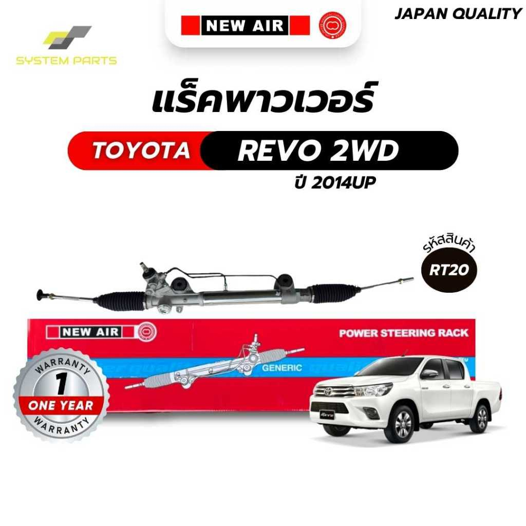 แร็คพาวเวอร์ NewAir TOYOTA Model REVO 2WD 2014 UP