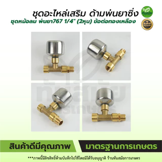 ชุดข้อต่อหม้อลมด้ามพ่นยา เพิ่มแรงดันน้ำ ใช้ได้ทั้งด้ามพ่นยาของแบตเตอรี่ และด้ามพ่นยาน้ำมัน (พิเศษ)