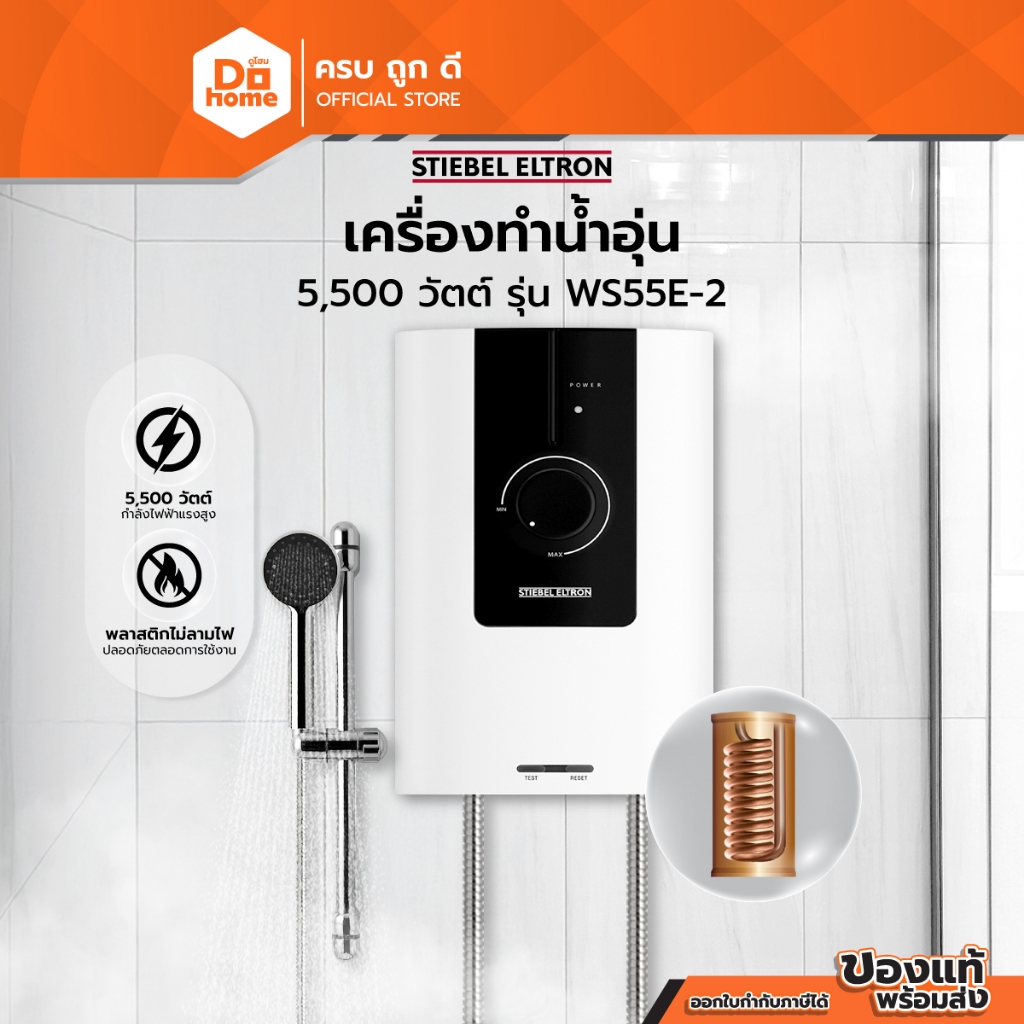 STIEBEL ELTRON เครื่องทำน้ำอุ่น 5500 วัตต์ รุ่น WS55E-2 |MC|