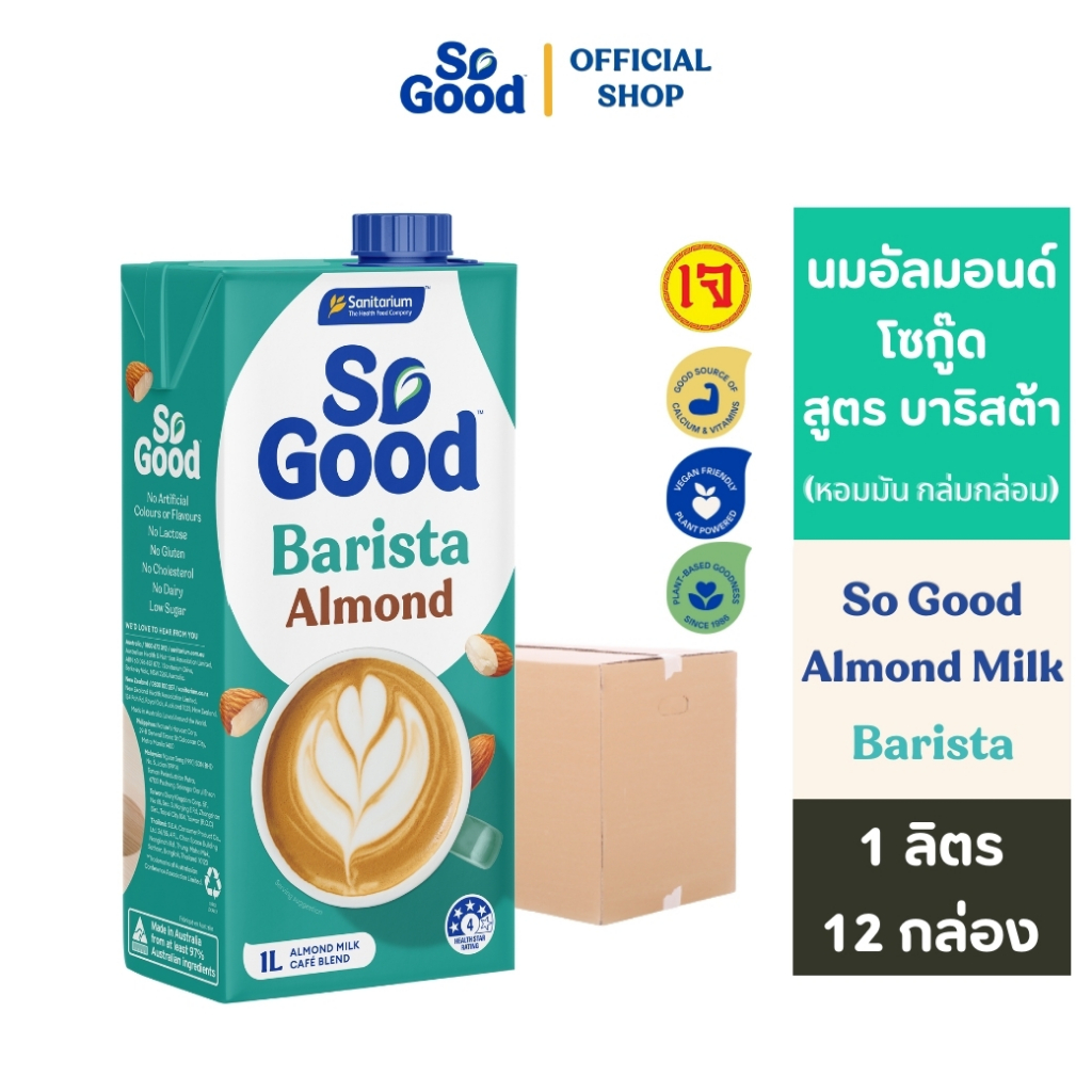 [ยกลัง 12 กล่อง] So Good โซกู้ด นมอัลมอนด์ สูตรบาริสต้า Almond Milk Barista 1L| Exp:30 Jun 2026