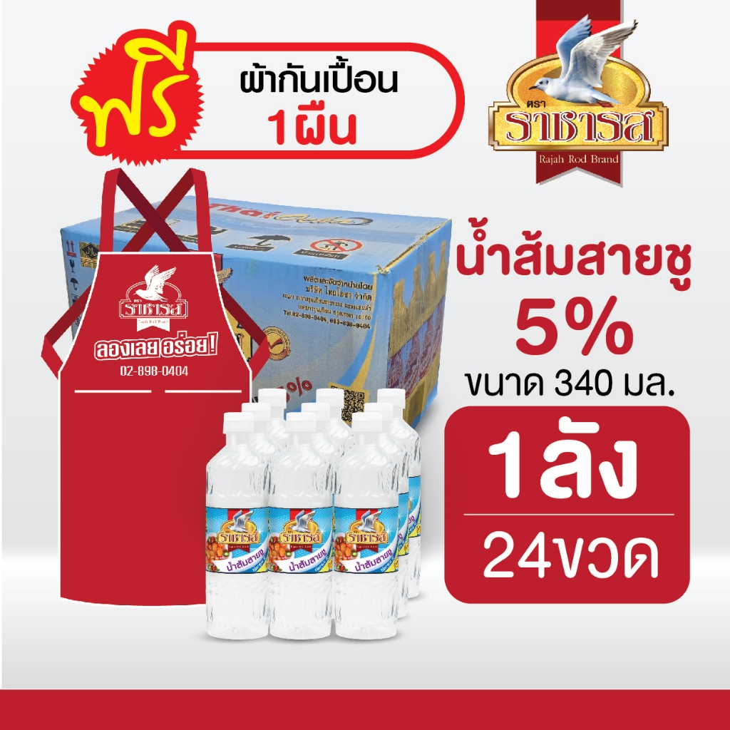 ราชารส Rajahrod น้ำส้มสายชู ขนาด 340ml. (ยกลัง 24 ขวด แถมฟรีผ้ากันเปื้อน!, แพ็ค 6 ขวด)