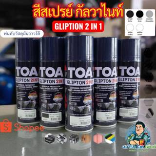 สีสเปรย์ TOA 2in1 กลิปตั้น GLIPTON สีสเปร์ยกริปตั้น สีสเปรย์…