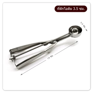 GI-ที่ตักไอติมขนาด 3.5 ซม. / 4 ซม. / 5 ซม. /6 ซม. เครื่องครัวตราสมอ