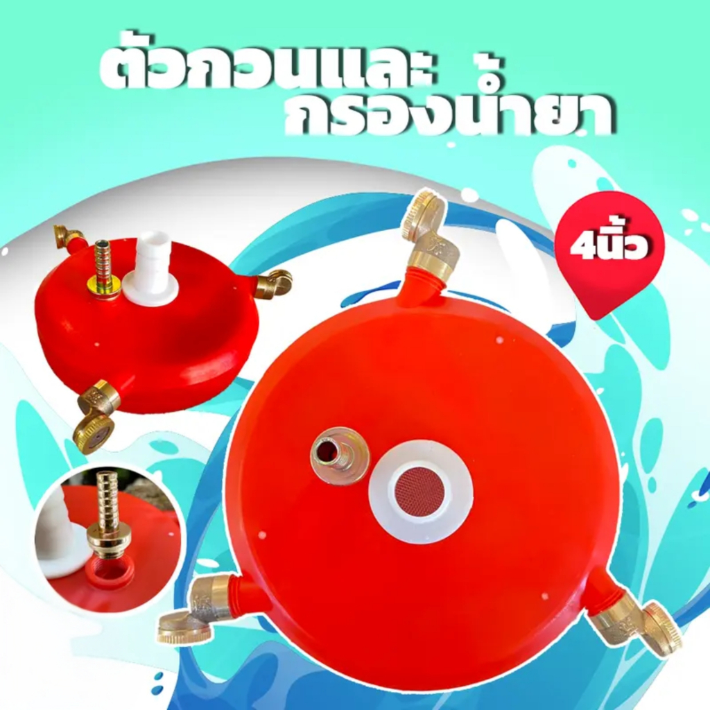 ที่กวนน้ำยา และกรองน้ำยา 2IN1 ขนาด 4 นิ้ว หัวพ่น 3 ทาง ทองเหลือง ใส่สายดูดได้ทุกรุ่น ทุกขนาด
