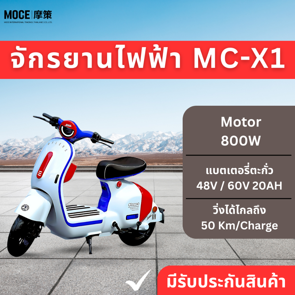 MOCE จักรยานไฟฟ้า E-BIKE รุ่น MC-X1 พร้อมแบตเตอรี่ตะกั่วกรด 48V 20AH / 60V20AH