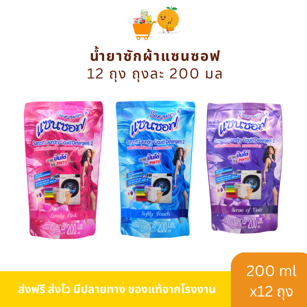 น้ำยาซักผ้าแซนซอฟ Sanzoft 200 มล. 12 ถุง