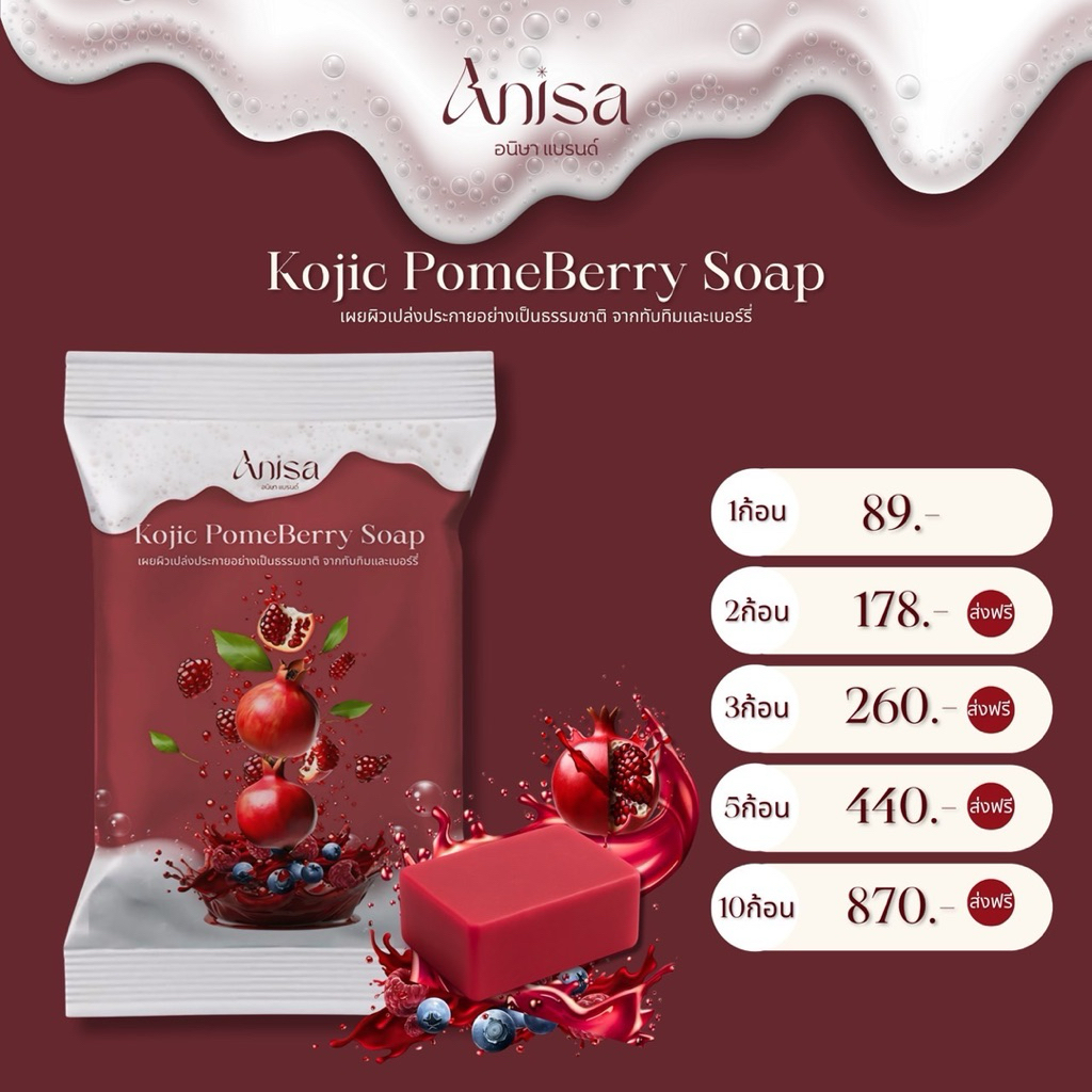 สบู่ทับทิมเบอรี่โคจิก ฟอกผิวขาว ผลัดเซลล์ผิว[แบรนด์อนิษา] - รูปที่ 4