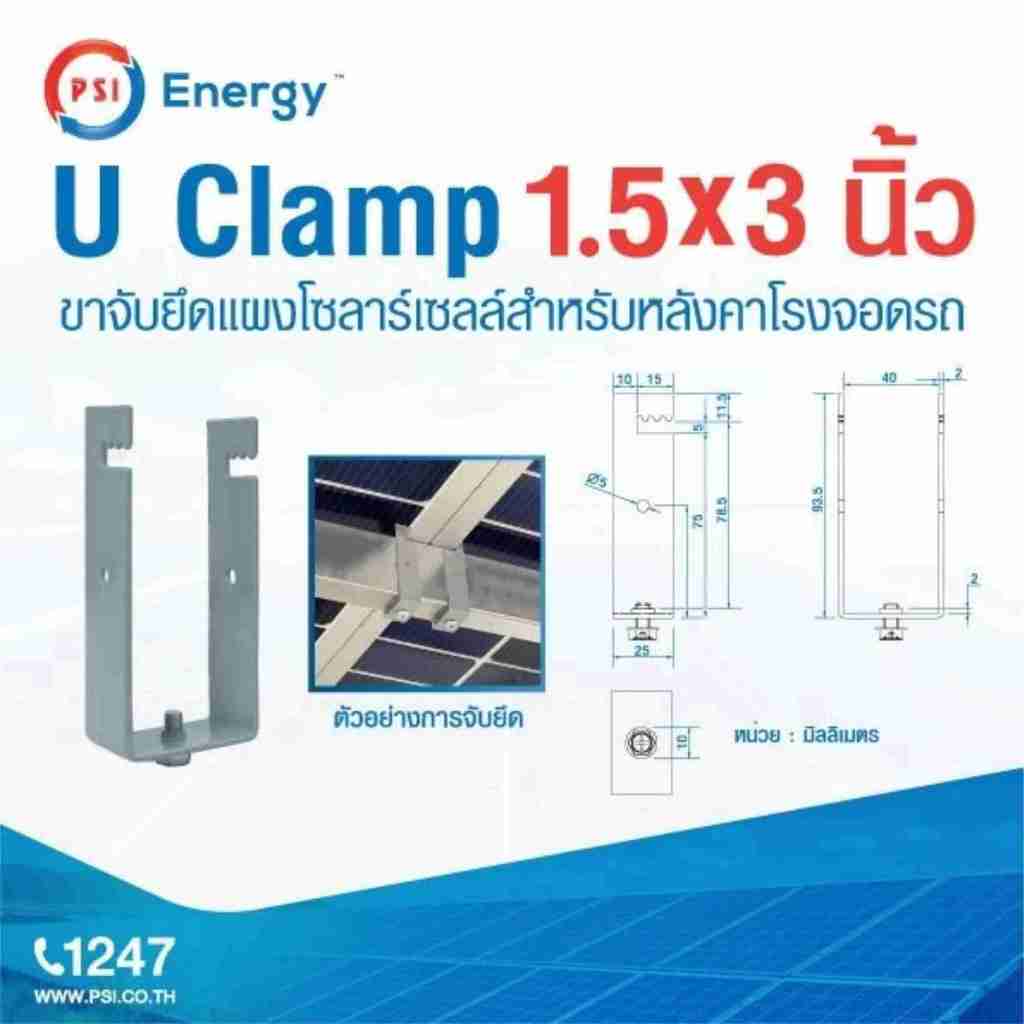 แพ็ค 10 ชิ้น PSI รุ่น U Clamp  Sizs 1.5x3 นิ้ว  ขาจับยึดแผงโซลาร์เซลล์ สำหรับ หลังคาโรงจอดรถ รูปที่ 3