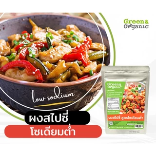 แถมฟรี! กระปุกใส่เครื่องปรุง Green&Organic Set D9 เซตสายแซ่บ ผงปรุงรสคลีน + ผงปรุงรสสไปซี่ โซเดียมต่ำ 100 กรัม