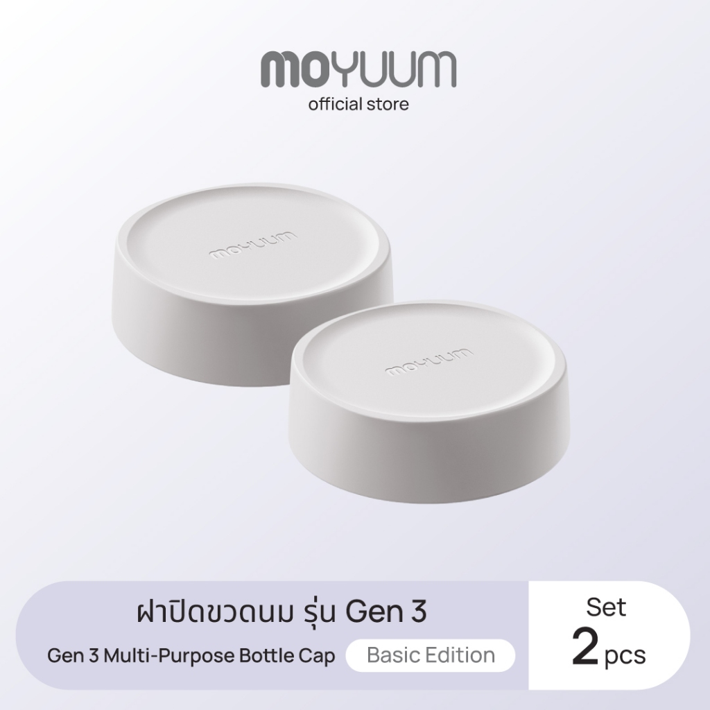 Moyuum ฝาปิดขวดนมอเนกประสงค์ รุ่น Gen 3  Multi-Purpose Bottle Cap (2 ชิ้น)