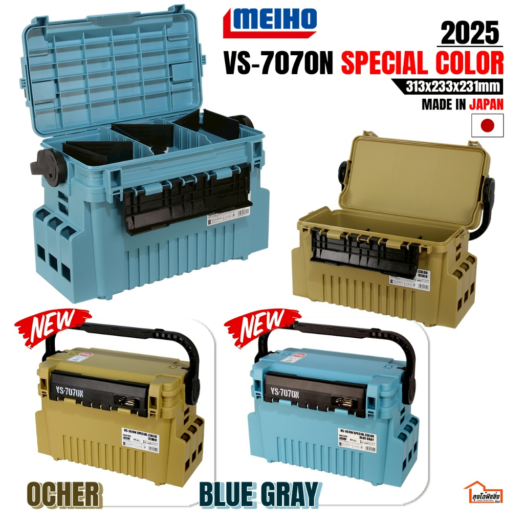 กล่องใส่อุปกรณ์  MEIHO VERSUS รุ่น VS-7070N SPECIAL COLOR ปี 2025