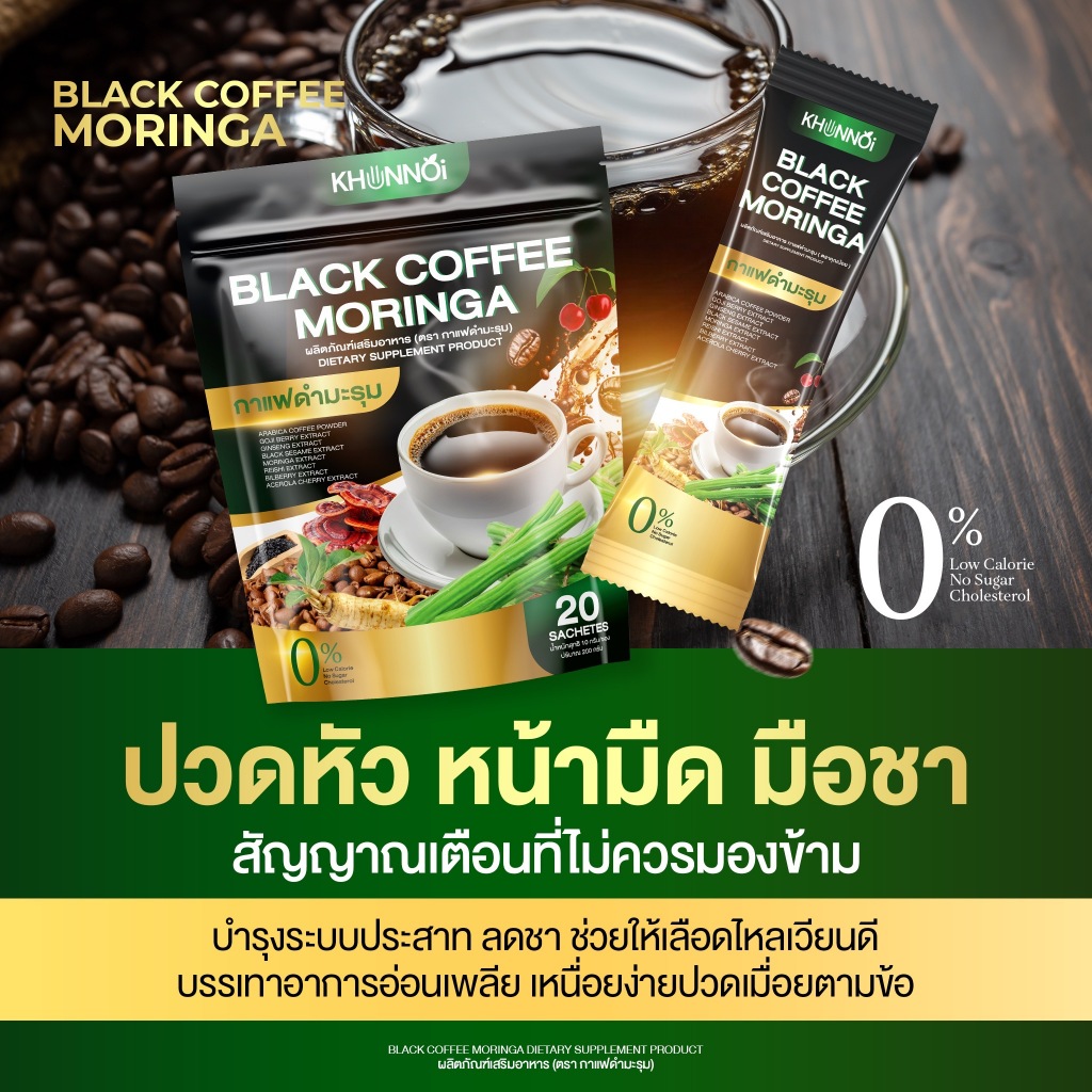KHUNNOI กาแฟดำ ตรา คุณน้อย บำรุงระบบประสาท บรรเทาอาการอ่อนเพลีย (ไม่มีน้ำตาล) สารสกัด 8 ชนิด 1 แถม 1