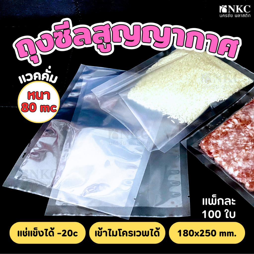 ถุงแวคคั่ม ซีลสูญญากาศ  NYLON+LL หนา80Mc/แผ่น Vaccum แช่แข็งได้-20c. เข้าไมโครเวฟได้ แพค100ใบ