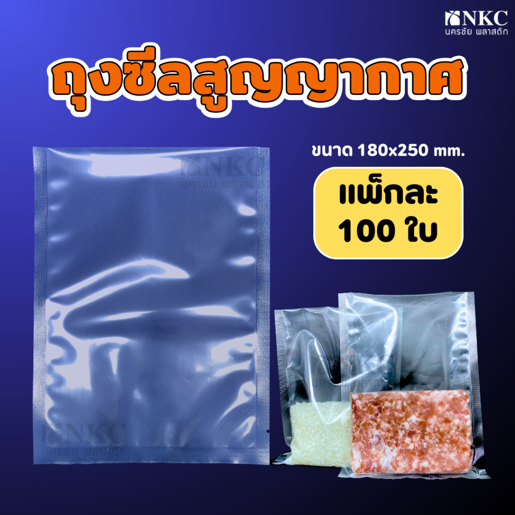 ถุงแวคคั่ม ซีลสูญญากาศ NYLON+LL หนา80Mc/แผ่น Vaccum แช่แข็งได้-20c. เข้าไมโครเวฟได้ แพค100ใบ
