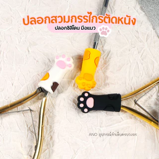 ปลอกซิลิโคน ปลอกกรรไกรตัดเล็บ รูปมือแมว สำหรับสวมหัวกรรไกร เหล็กดันหนัง อุปกรณ์ทำเล็บ