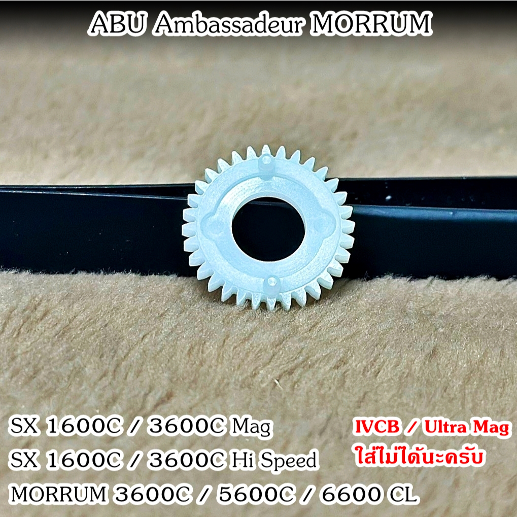 เฟืองใต้เสาขับเฟืองตัวหนอน รอก ABU Ambassadeur MORRUM 1600C / 3600C / 5600C / 6600CL / SX1600 / SX36