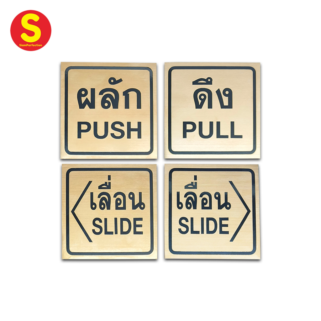 ป้ายผลัก ดึง ป้ายติดประตูสแตนเลสสีโรสโกลด์ ติดสติกเกอร์สีดำ ติดตั้งเองได้ 9x9 cm [Rose Gold Push Pull Slide Sign]