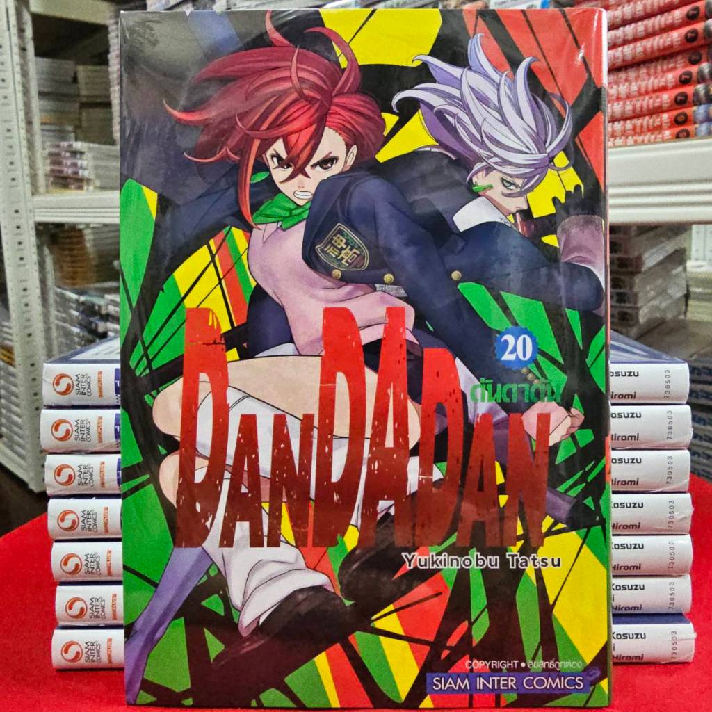 (แบบแยกเล่ม) DANDADAN ดันดาดัน เล่มที่ 1-20 หนังสือการ์ตูน มังงะ มือหนึ่ง ดัน ดาดัน smm