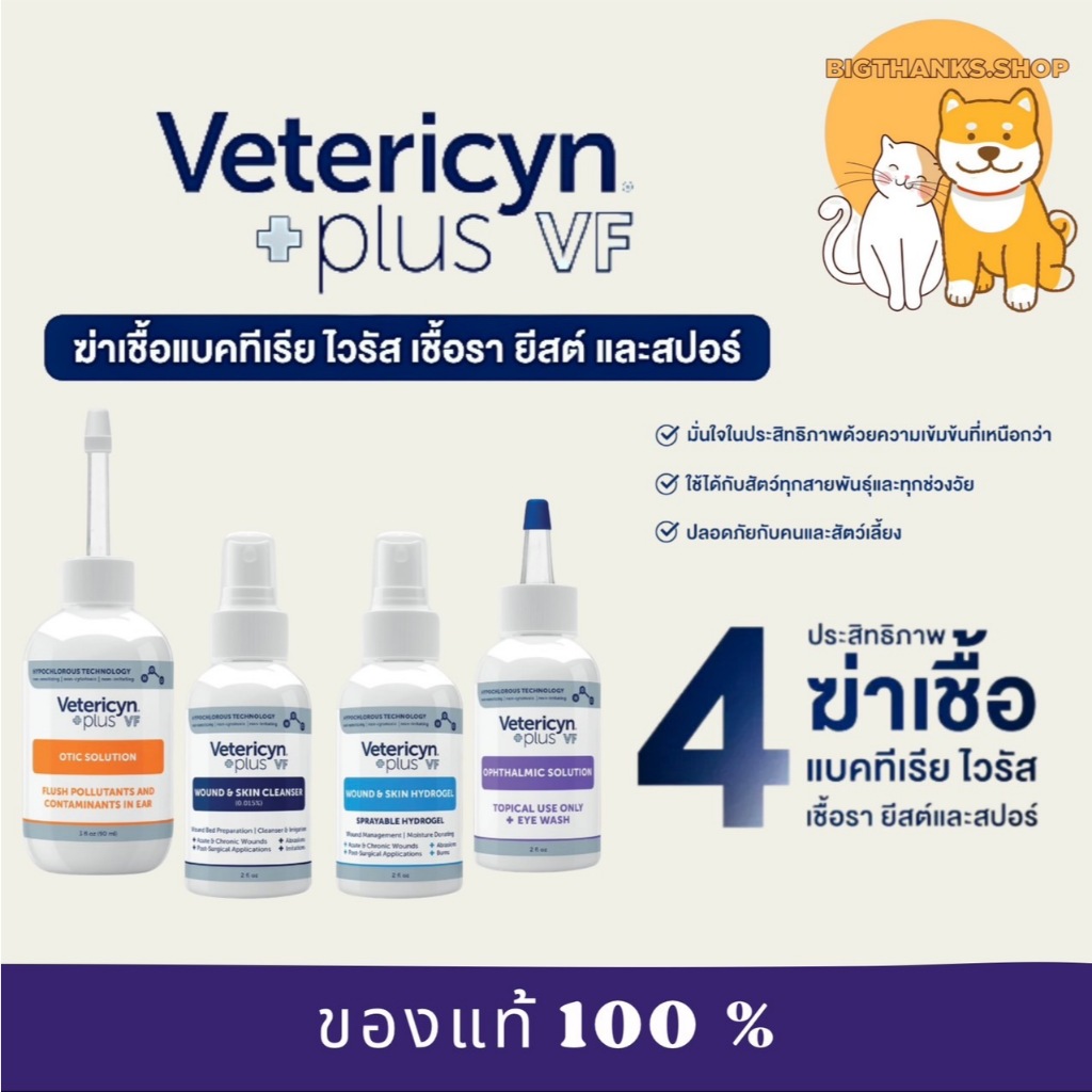 Vetericyn +Plus VF 2 fl oz ผลิตภัณฑ์ดูแลแผล ผิวหนัง หู และดวงตา ปลอดภัย ใช้ได้กับสัตว์ทุกชนิด ทุกช่วงวัย "ขนาดทดลอง"