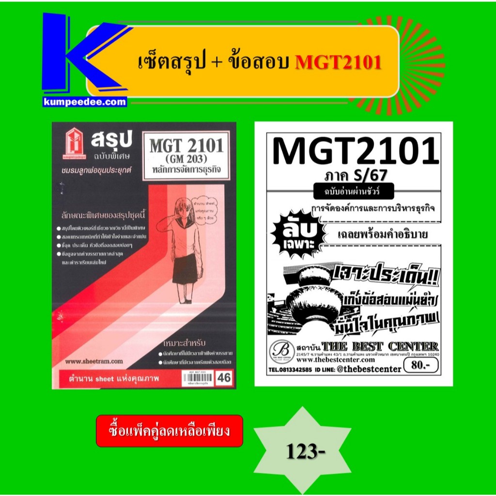 เซ็ตสรุป+ข้อสอบ MGT2101 หลักการจัดการธุรกิจ