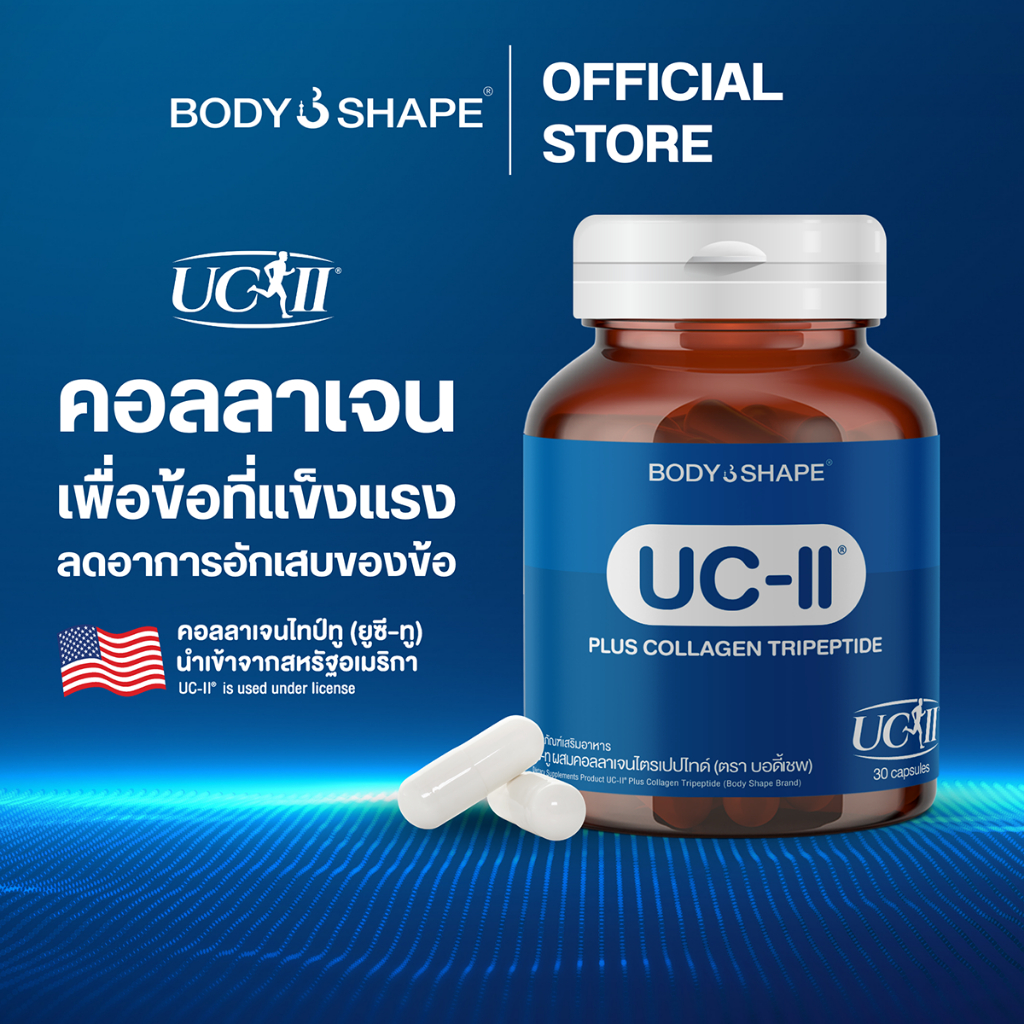 [โฉมใหม่] Body Shape UC-II Plus Collagen Tripeptide ยูซีทู พลัส คอลลาเจน ไตรเปปไทด์ บำรุงข้อ