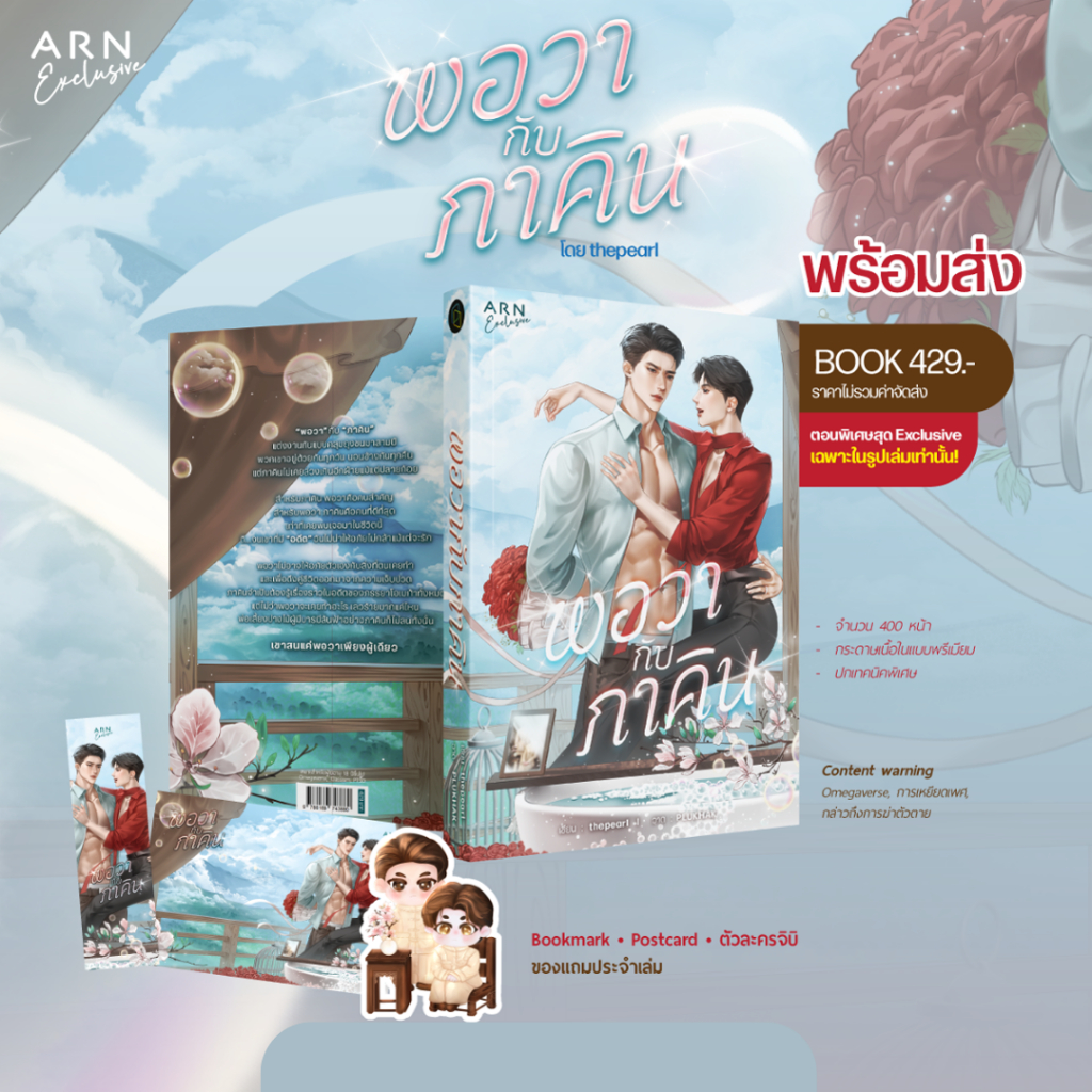 พอวากับภาคิน | ARNBOOK