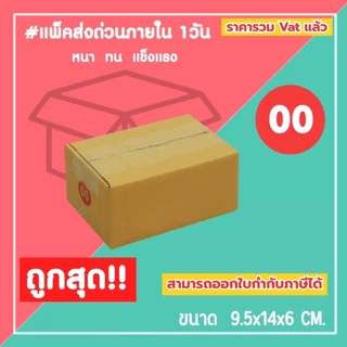 กล่องไปรษณีย์ กล่องพัสดุ เบอร์ 00 ไม่พิมพ์ (1แพ็ค20ใบ) (5แพ็ค100ใบ) จัดส่งทั่วประเทศ