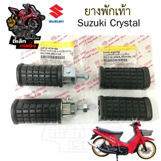 คริสตัล ยางพักเท้าหน้า คริสตัล Crystal ยางพักเท้าหลัง RC 110…