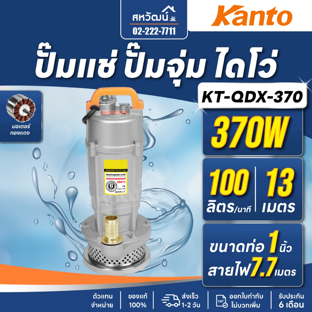 ปั๊มแช่ ไดโว่ KANTO 1 นิ้ว / 1.5 นิ้ว / 2 นิ้ว - ปั๊มจุ่ม ของแท้ รับประกัน 6 เดือน