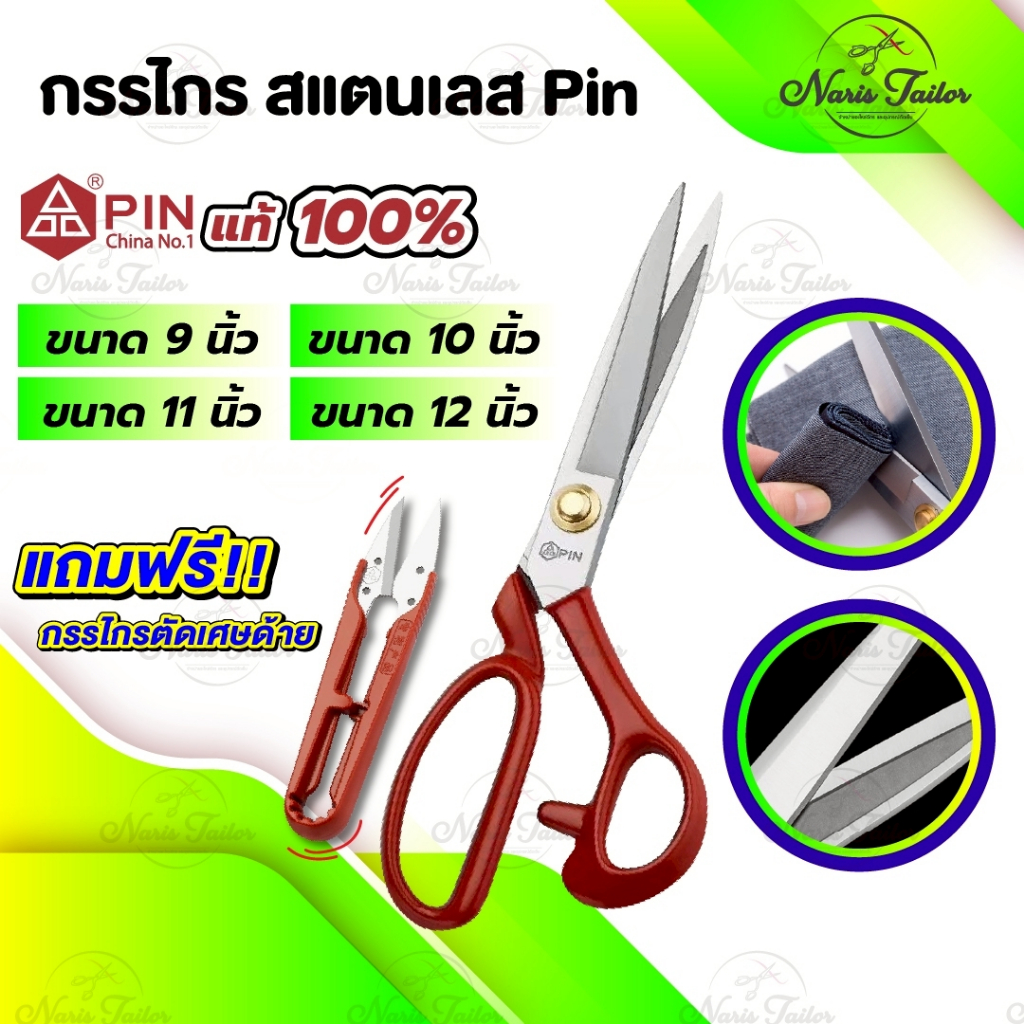กรรไกร กรรไกรตัดผ้า ตัดยีนส์ วัสดุสแตนเลส ยี่ห้อ Pin ไม่เป็นสนิม