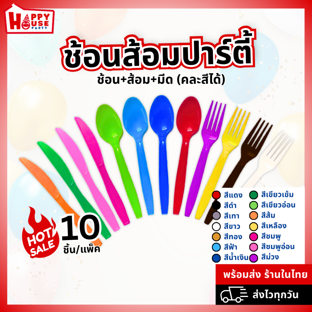 ช้อนพลาสติก ช้อนข้าว ช้อนใช้แล้วทิ้ง ส้อม มีดพลาสติก ขนาด 7" บรรจุ 10 ชิ้น/แพ็ค พร้อมส่งทันที
