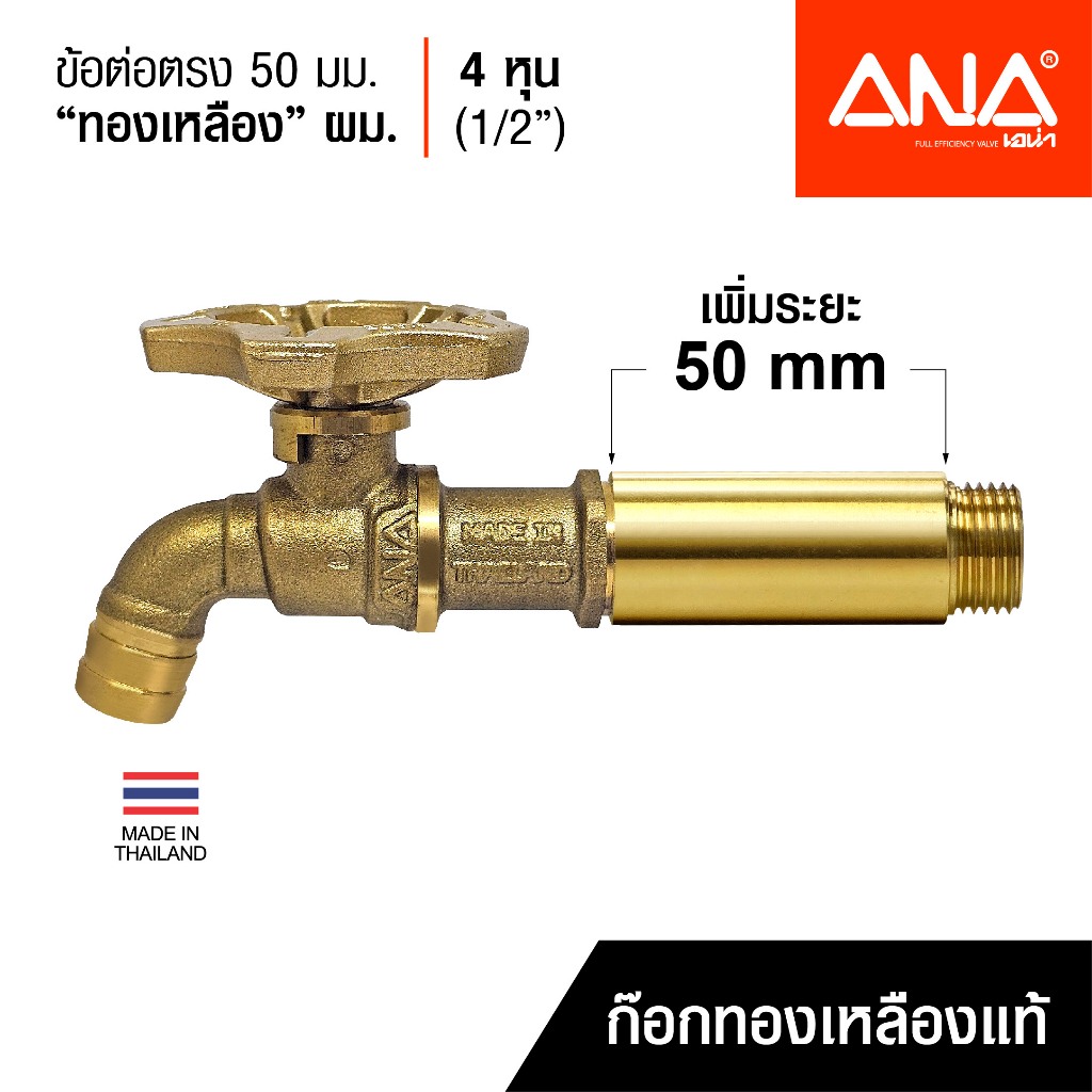 ANA ข้อต่อตรง ทองเหลือง ผม. 50 มิลลิเมตร 4 หุน 1/2"