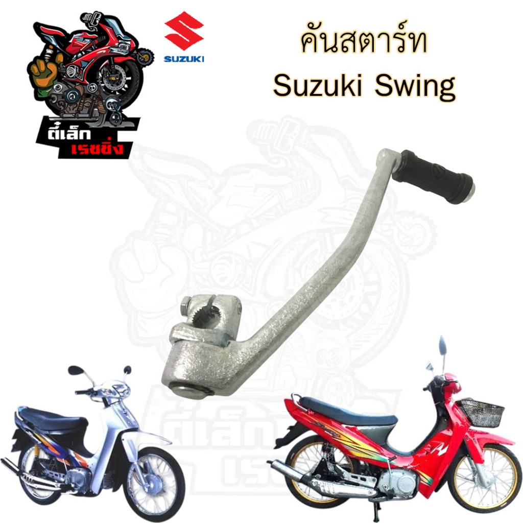 คันสตาร์ท Swing สวิง คันสตาร์ทสวิง คันสตาร์ทswing คันสตาร์ท SWING แกนสตาร์ท Swing Kick Starter SUZUKI
