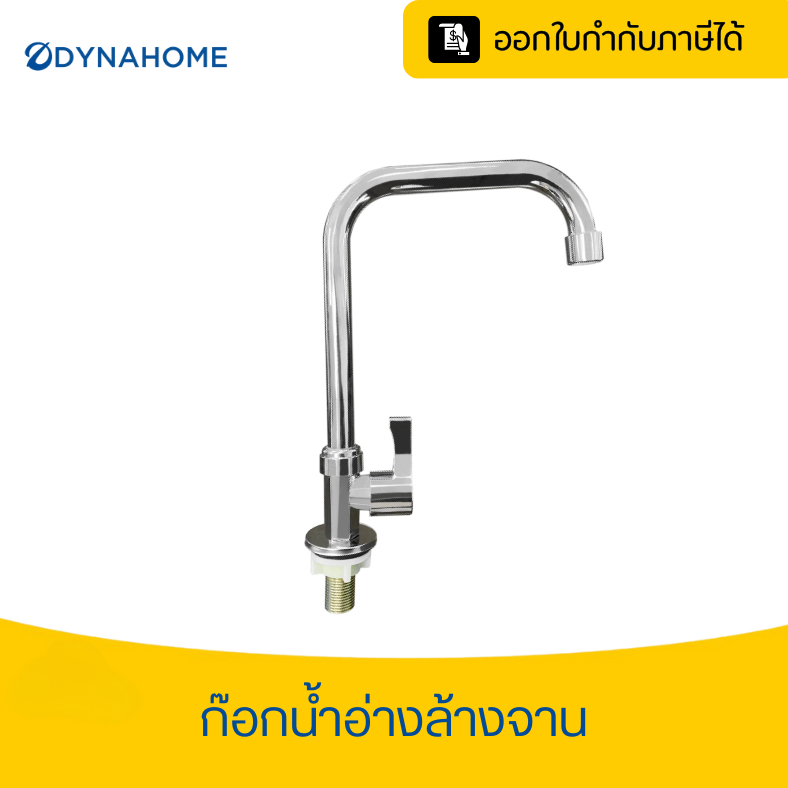 DYNAHOME ก๊อกน้ำ วาล์วทองเหลือง ก๊อกน้ำอ่างล้างจาน ก๊อกน้ำชุบโครเมี่ยม ส่งไว DH-9