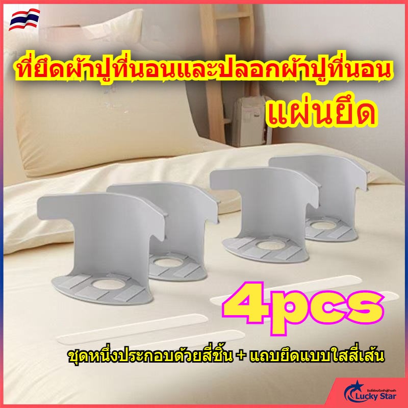 คลิปหนีบผ้าปูที่นอน แน่นกระชับ มองไม่เห็น 4PCS ตรึงผ้านวม ป้องกันการลื่นหลุด ได้จริง หมดปัญหาผ้าปูที่นอนเลื่อน