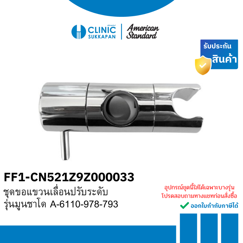 AMERICAN STANDARD   FF1-CN521Z9Z000033 ชุดขอแขวนเลื่อนปรับระดับรุ่นมูนชาโด A-6110-978-793