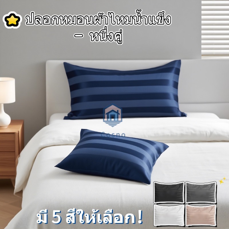 ปลอกหมอนผ้าไหมซาติน 100% นุ่มพิเศษ เย็นสบาย ขนาด 51*76 ซม. มีสินค้าพร้อมส่ง จัดส่งจากกรุงเทพฯ มี 5 สีให้เลือก