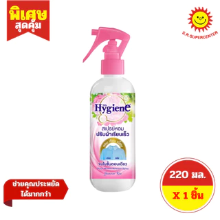 [ 1 ขวด ] Hygiene ไฮยีน สเปรย์หอมปรับผ้าเรียบเร็ว ขนาด 220 มล. 6 สูตร