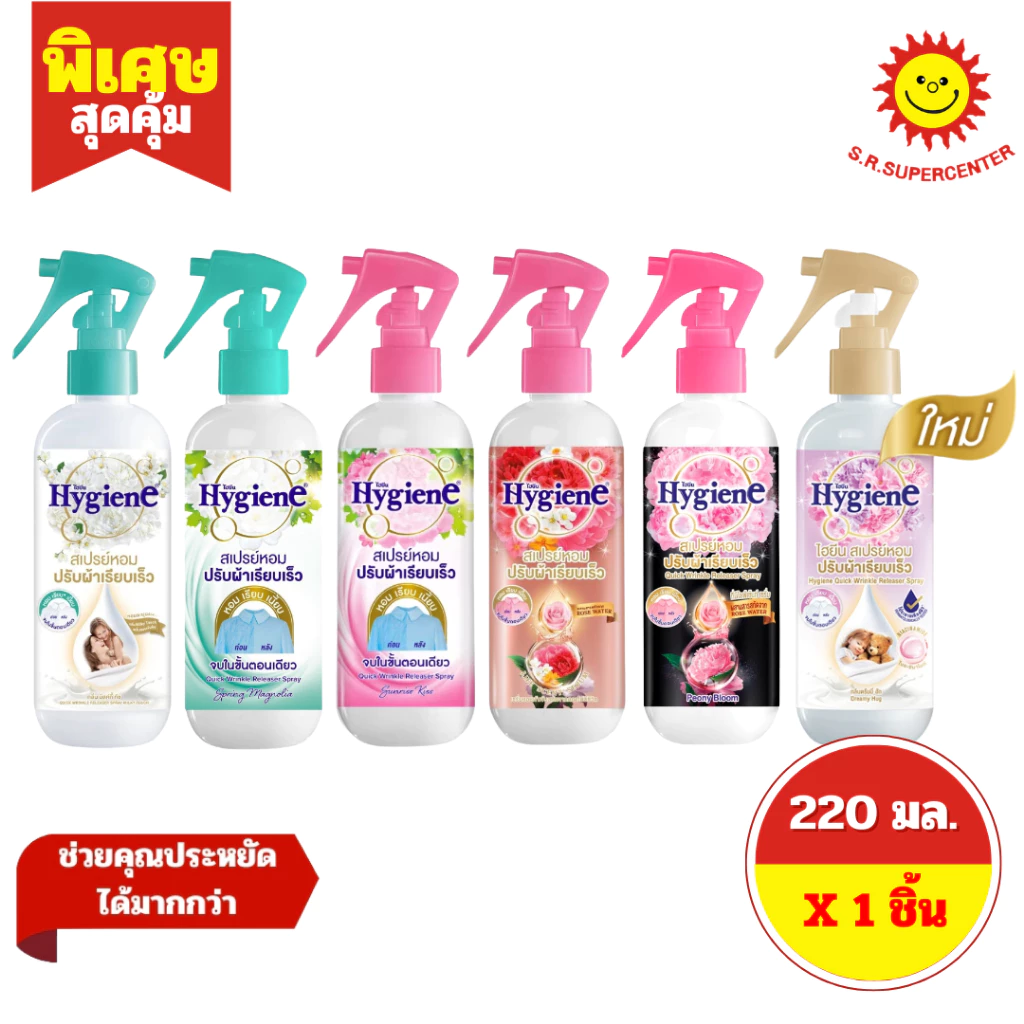 [ 1 ขวด ] Hygiene ไฮยีน สเปรย์หอมปรับผ้าเรียบเร็ว ขนาด 220 มล. 6 สูตร