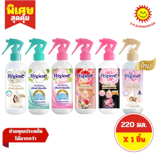 [ 1 ขวด ] Hygiene ไฮยีน สเปรย์หอมปรับผ้าเรียบเร็ว ขนาด 220 มล. 6 สูตร