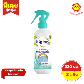 [ 1 ขวด ] Hygiene ไฮยีน สเปรย์หอมปรับผ้าเรียบเร็ว ขนาด 220 มล. 6 สูตร