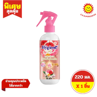 [ 1 ขวด ] Hygiene ไฮยีน สเปรย์หอมปรับผ้าเรียบเร็ว ขนาด 220 มล. 6 สูตร