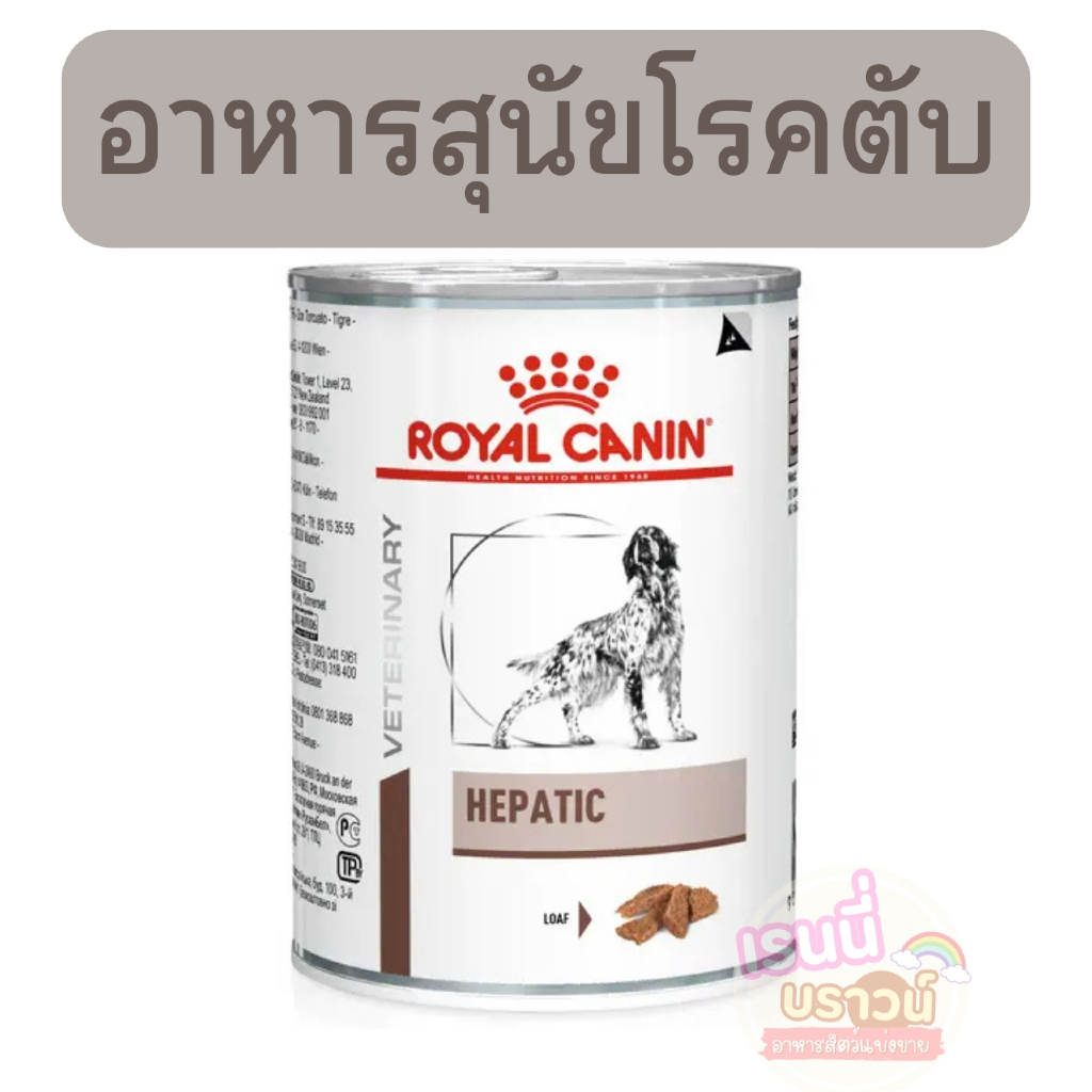 ส่งด่วนมาก+ผ่อนได้⚡️[[หมาค่าตับสูง]] Royal Canin Hepatic อาหารสุนัขประกอบการรักษาโรคตับ ชนิดเปียก